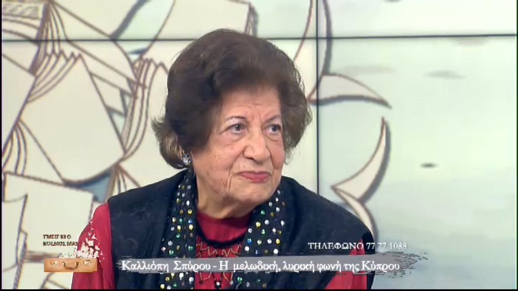 Έφυγε από τη ζωή η Καλλιόπη Σπύρου