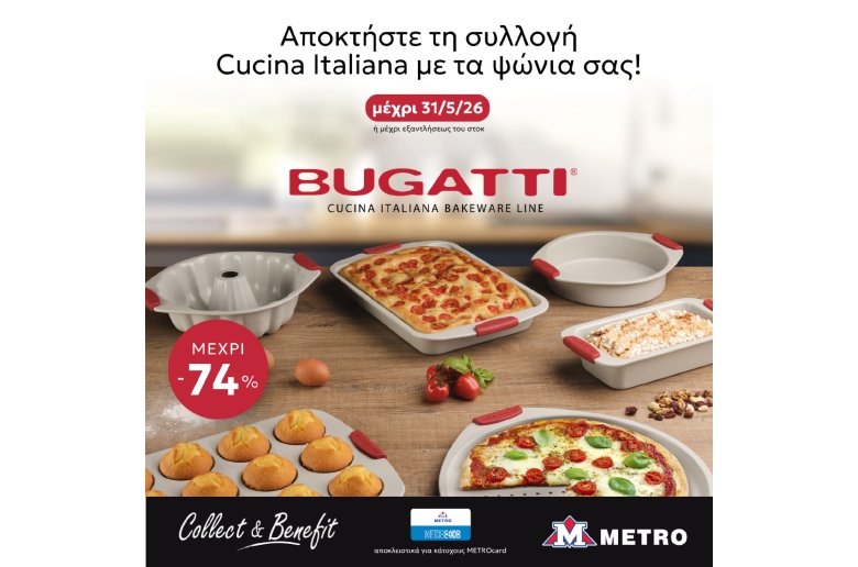 Οι Υπεραγορές METRO παρουσιάζουν τη νέα συλλογή Bugatti Bakeware μέσω του Collect &amp; Benefit