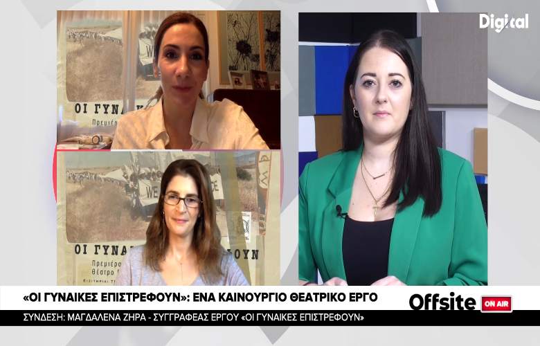 Οι Γυναίκες Επιστρέφουν-Το θεατρικό έργο με πραγματικές μαρτυρίες