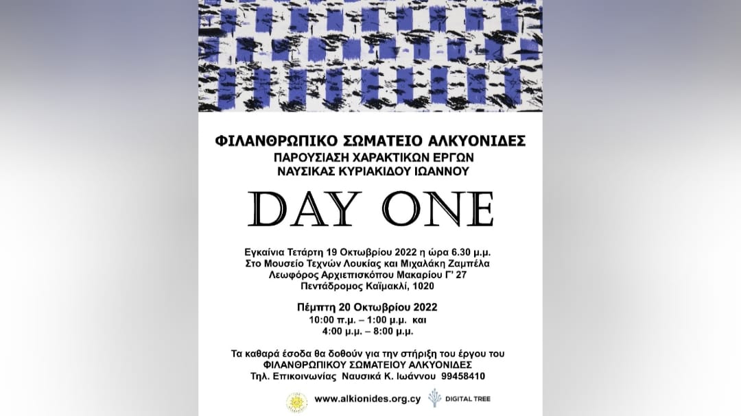 Σωματείο Αλκυονίδες: Έκθεση Χαρακτικών έργων για καλό σκοπό